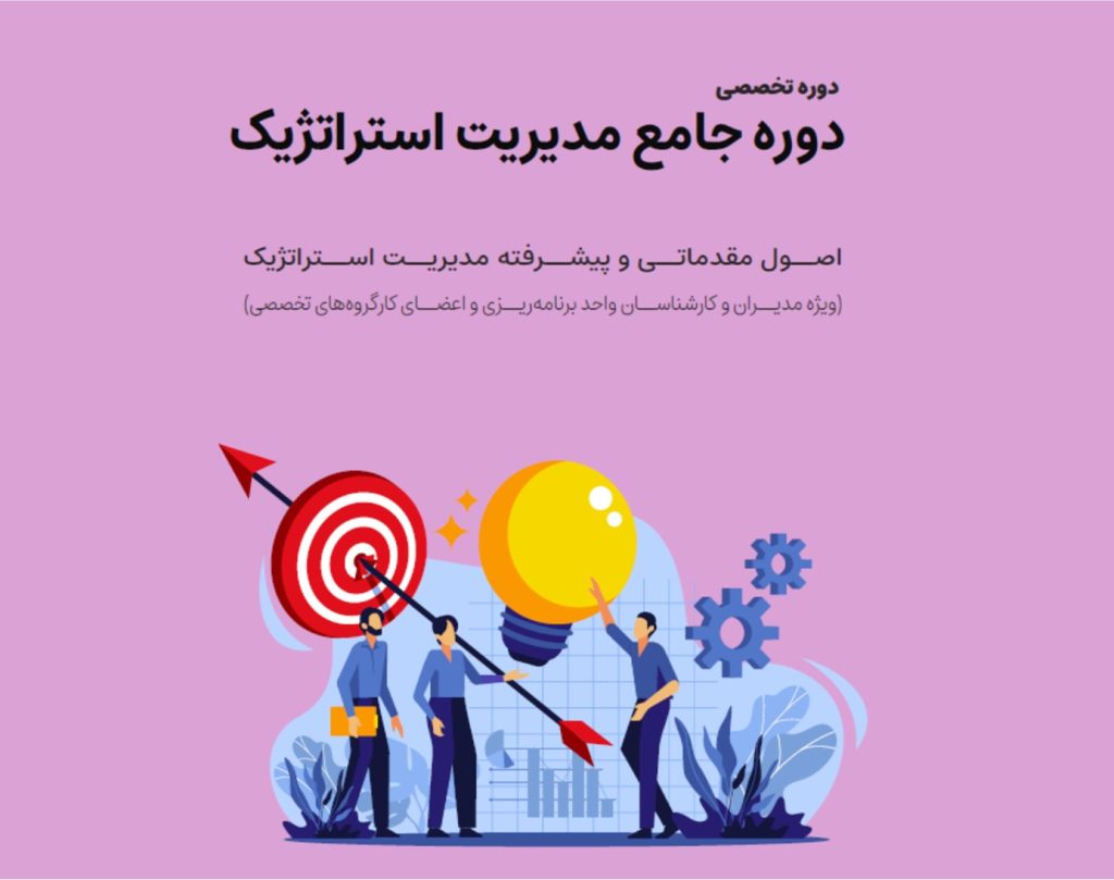 دوره جامع مدیریت استراتژیک در مدرسه استراتژی