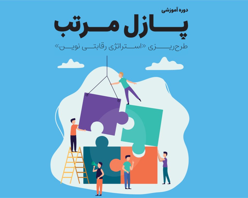 دوره تفکر استراتژیک